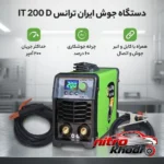 نمای بسته بندی دستگاه جوش صنعتی ایران ترانس مدل IT 200 D برچسب و بسته بندی