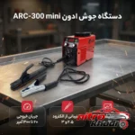 نمای بسته بندی دستگاه جوش ادون مدل ARC_300 با قابلیت نمایش جریان برچسب و بسته بندی