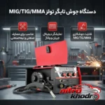 نمای بسته بندی دستگاه جوش تایگر تولز با قابلیت MIG/TIG/MMA برچسب و بسته بندی