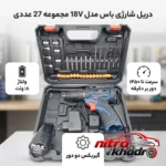نمای کناری دریل شارژی باس با باتری 18 ولت و مجموعه 27 عددی عمق قاب و پروفایل