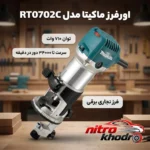 نمای بسته بندی اور فرز نجاری ماکیتا با توان بالا و سرعت متغیر برچسب و بسته بندی