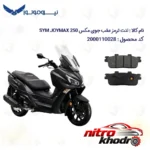 نمای بسته بندی لنت ترمز دیسکی موتورسیکلت SYM JOYMAX با کیفیت عالی برچسب و بسته بندی