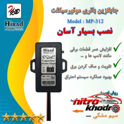 نمای کناری باتری موتور سیکلت هیراد مدل MP-312 با تقویت کننده برق عمق قاب و پروفایل