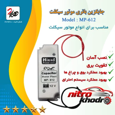 نمای کناری خازن باتری موتور سیکلت هیراد با عملکرد بالا عمق قاب و پروفایل