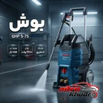نمای کناری کارواش دینامی بوش با قدرت 185 بار و عملکرد عالی عمق قاب و پروفایل