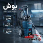 نمای بسته بندی کارواش دینامی بوش با قدرت فشار 185 بار و موتور 2600 وات برچسب و بسته بندی