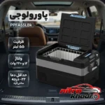 نمای بسته بندی یخچال فریزر خودرو پاورولوجی با ظرفیت برچسب و بسته بندی