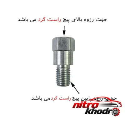 نمای بسته بندی رابط پیچ راست گرد آینه موتور سیکلت مدل 001 برچسب و بسته بندی