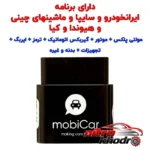 نمای کناری دیاگ بلوتوثی تعمیرگاهی موبیکار مدل M50 با دفترچه فارسی عمق قاب و پروفایل