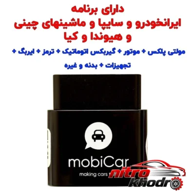 نمای کناری دیاگ بلوتوثی تعمیرگاهی موبیکار مدل M50 با دفترچه فارسی عمق قاب و پروفایل