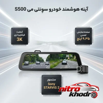 نمای کناری آینه هوشمند خودرو سوِنتی مِی با دوربین 3K عمق قاب و پروفایل