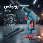 نمای کناری کارواش شارژی رونیکس با موتور براش لس و سیستم اتواستاپ عمق قاب و پروفایل