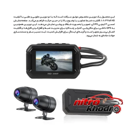 نمای کناری دوربین موتور سیکلت مدل دو لنز با GPS و قابلیت تنظیم زاویه عمق قاب و پروفایل
