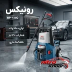 نمای بسته بندی کارواش رونیکس با قدرت فشار بالا و موتور القایی برچسب و بسته بندی