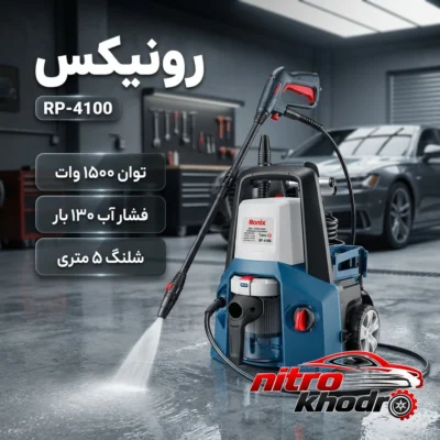 نمای بسته بندی کارواش رونیکس با قدرت فشار بالا و موتور القایی برچسب و بسته بندی