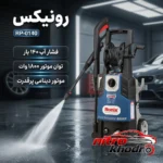 نمای بسته بندی کارواش رونیکس با موتور القایی و لانس توربو قابل تنظیم برچسب و بسته بندی