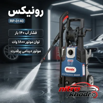 نمای بسته بندی کارواش رونیکس با موتور القایی و لانس توربو قابل تنظیم برچسب و بسته بندی
