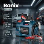 نمای بسته بندی کارواش رونیکس با قدرت فشار بالا و سیستم اتواستاپ برچسب و بسته بندی