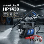 نمای بسته بندی کارواش هیوندای با قدرت فشار بالا و اقلام کامل برچسب و بسته بندی