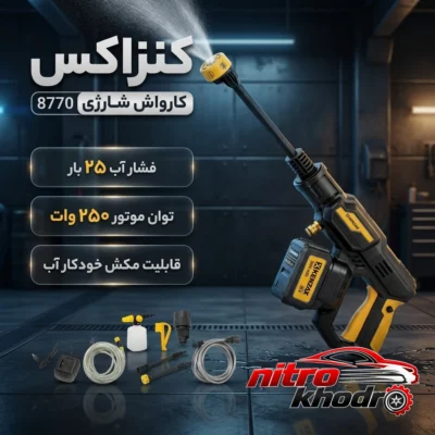 نمای کناری کارواش شارژی کنزاکس با فشار 25 بار و قابلیت مکش آب عمق قاب و پروفایل