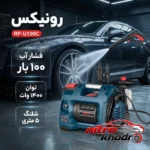 نمای بسته بندی کارواش رونیکس با قدرت فشار 100 بار و طراحی کاربرپسند برچسب و بسته بندی