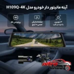 نمای بسته بندی آینه مانیتور دار خودرو H109Q با کیفیت 4K و لمسی برچسب و بسته بندی