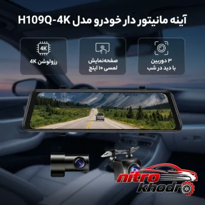 نمای بسته بندی آینه مانیتور دار خودرو H109Q با کیفیت 4K و لمسی برچسب و بسته بندی