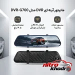 نمای کناری مانیتور آینه ای DVR با سنسور حرکت و وای فای داخلی عمق قاب و پروفایل