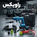 نمای کناری کارواش شارژی راویکس با فشار 35 بار و قابلیت مکش خودکار عمق قاب و پروفایل