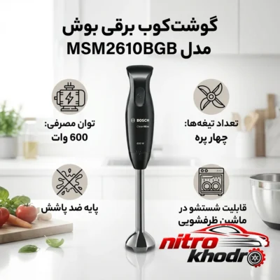 نمای بسته بندی گوشت کوب برقی بوش با تیغه استیل و قدرت 600 وات برچسب و بسته بندی