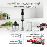 نمای بسته بندی گوشت کوب برقی چندکاره بوش با توان 1000 وات و طراحی مدرن برچسب و بسته بندی