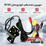 دوربین دنده عقب خودرو - نمای جلو - طراحی و جزئیات کلیدی
