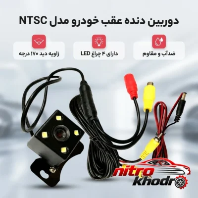 دوربین دنده عقب خودرو - نمای جلو - طراحی و جزئیات کلیدی