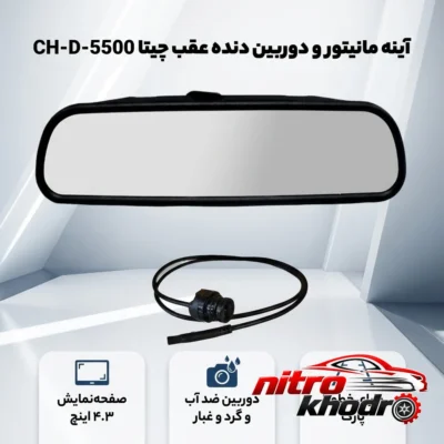 نمای بسته بندی آینه مانیتور چیتا با دوربین دنده عقب و ویژگی HD برچسب و بسته بندی