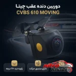 نمای بسته بندی دوربین دنده عقب چیتا با کیفیت HD و سنسور حرکت برچسب و بسته بندی