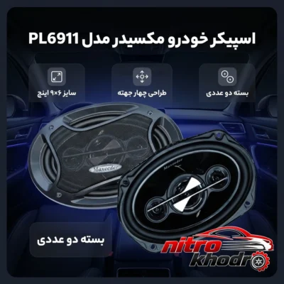 نمای بسته بندی اسپیکر خودرو مکسیدر مدل PL6911 با طراحی چهار طرفه برچسب و بسته بندی