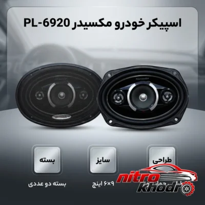 نمای بسته بندی اسپیکر خودرو مکسیدر PL-6920 با طراحی چهار راهی برچسب و بسته بندی