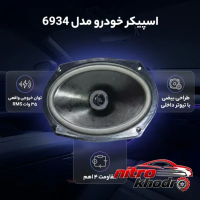 نمای کناری اسپیکر خودرو بیضی با توان 35 وات و تیوتر دار عمق قاب و پروفایل