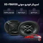 نمای بسته بندی اسپیکر خودرو سونی مدل XS-FB6930 با کیفیت عالی برچسب و بسته بندی