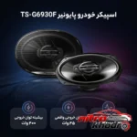 نمای بسته بندی اسپیکر خودرو پایونیر فول رنج با کیفیت صدای عالی برچسب و بسته بندی