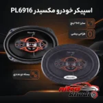 نمای بسته بندی اسپیکر خودرو مکسیدر مدل PL6916 با طراحی بیضی برچسب و بسته بندی