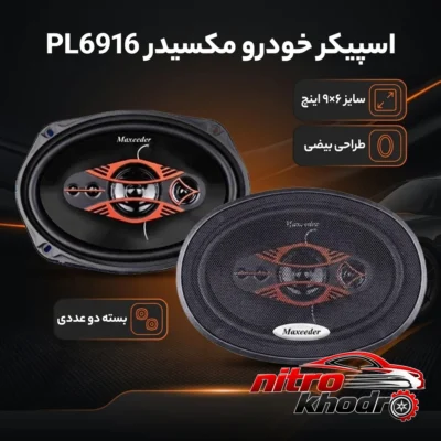 نمای بسته بندی اسپیکر خودرو مکسیدر مدل PL6916 با طراحی بیضی برچسب و بسته بندی