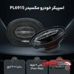 نمای بسته بندی اسپیکر خودرو مکسیدر مدل PL6915 با طراحی چهار طرفه برچسب و بسته بندی