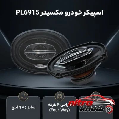 نمای بسته بندی اسپیکر خودرو مکسیدر مدل PL6915 با طراحی چهار طرفه برچسب و بسته بندی