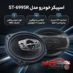 نمای بسته بندی اسپیکر خودرو ST-6995R با کیفیت صدای عالی برچسب و بسته بندی