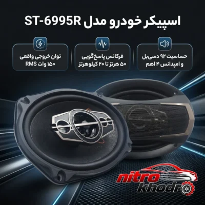نمای بسته بندی اسپیکر خودرو ST-6995R با کیفیت صدای عالی برچسب و بسته بندی
