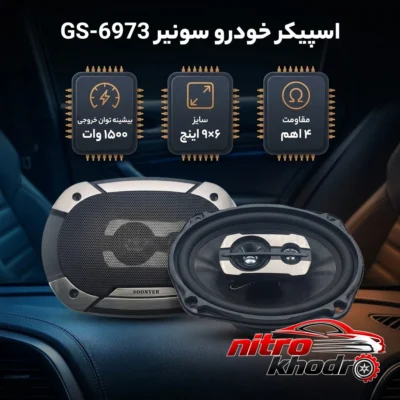 نمای کناری اسپیکر بیضی سونیر مدل GS-6973 با توان بالا عمق قاب و پروفایل
