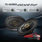 نمای بسته بندی اسپیکر خودرو پایونیر مدل TS-A6988S با صدای باکیفیت برچسب و بسته بندی