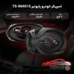 نمای بسته بندی اسپیکر خودرو پایونیر مدل TS-R6951S با صدای قدرتمند برچسب و بسته بندی