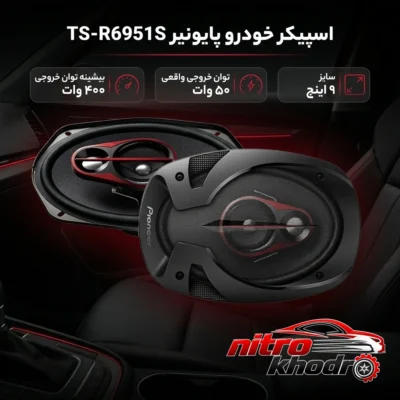 نمای بسته بندی اسپیکر خودرو پایونیر مدل TS-R6951S با صدای قدرتمند برچسب و بسته بندی